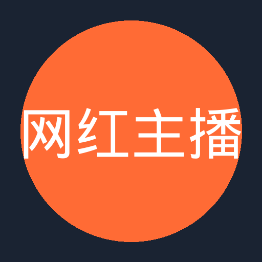 网红主播 - 国内知名汽车改装公司